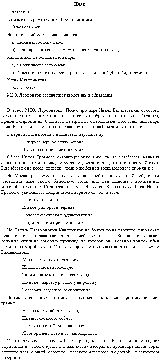 Сочинение: Калашников носитель лучших черт русского национального характера по поэме М.Ю. Лермонтова Песня